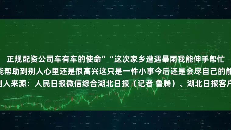正规配资公司车有车的使命”“这次家乡遭遇暴雨我能伸手帮忙就会尽自己一份力”杨浩表示能帮助到别人心里还是很高兴这只是一件小事今后还是会尽自己的能力帮助别人来源：人民日报微信综合湖北日报（记者 鲁腾）、湖北日报客户端来凤频道通讯员 梁思梦发布于：北京市