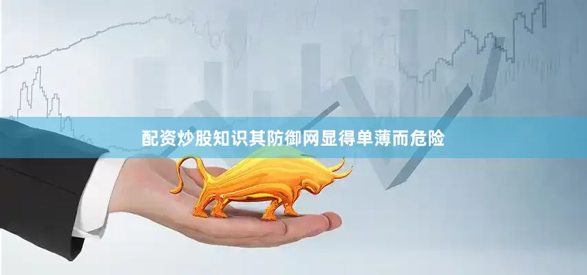 配资炒股知识其防御网显得单薄而危险