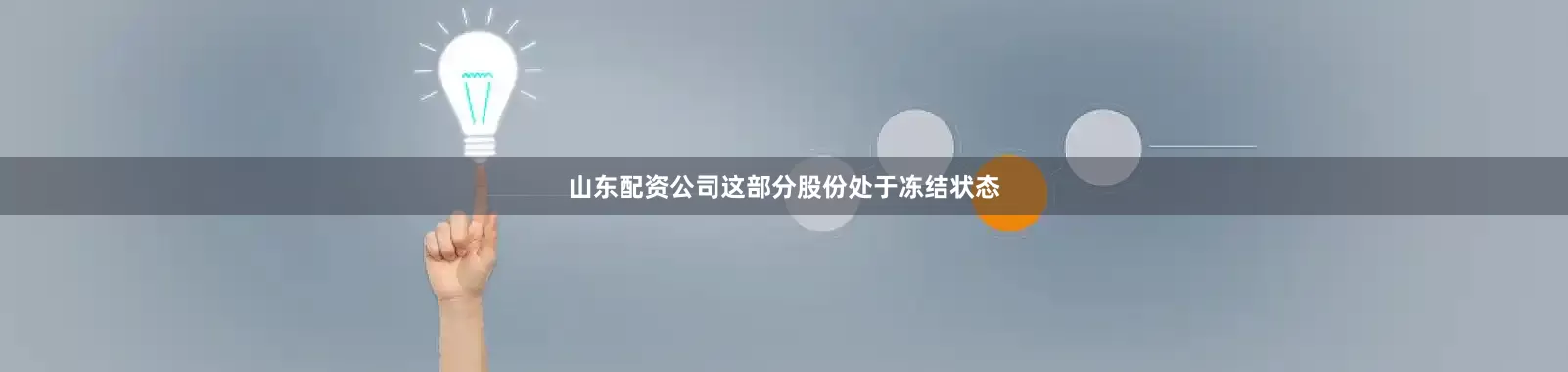 山东配资公司这部分股份处于冻结状态