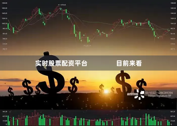 实时股票配资平台                目前来看