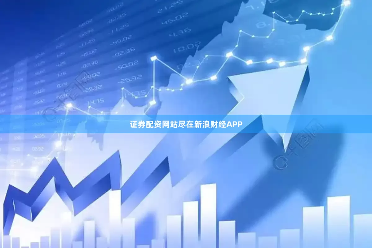证券配资网站尽在新浪财经APP