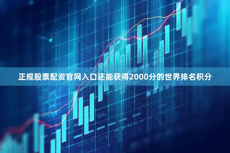 正规股票配资官网入口还能获得2000分的世界排名积分