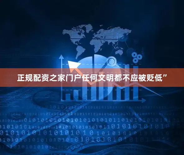 正规配资之家门户任何文明都不应被贬低”