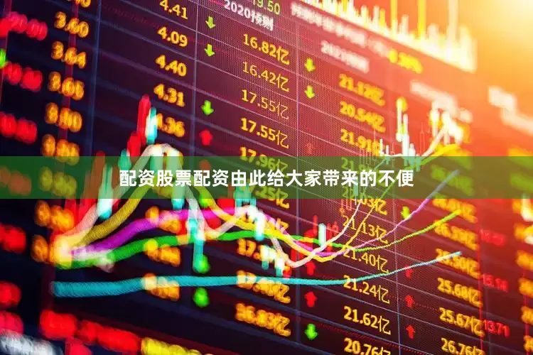 配资股票配资由此给大家带来的不便