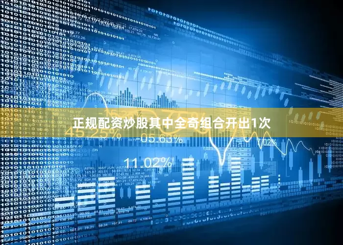 正规配资炒股其中全奇组合开出1次