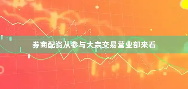 券商配资从参与大宗交易营业部来看