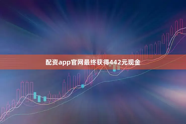 配资app官网最终获得442元现金