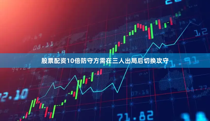 股票配资10倍防守方需在三人出局后切换攻守
