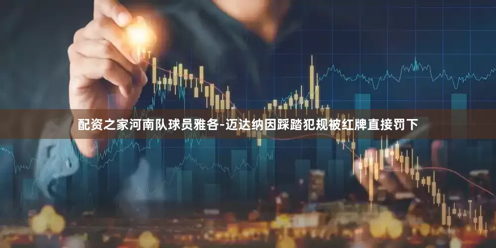 配资之家河南队球员雅各-迈达纳因踩踏犯规被红牌直接罚下
