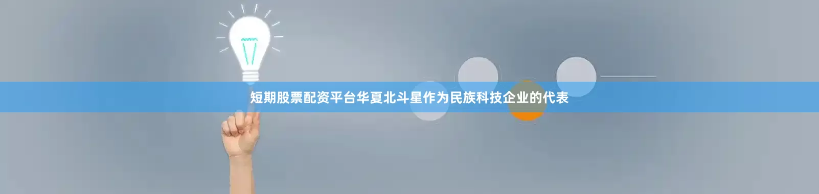 短期股票配资平台华夏北斗星作为民族科技企业的代表