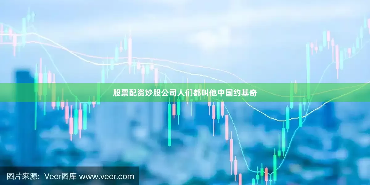 股票配资炒股公司人们都叫他中国约基奇