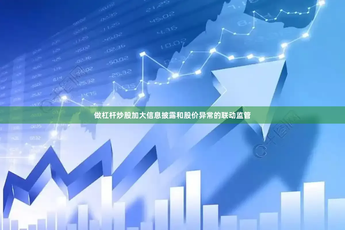 做杠杆炒股加大信息披露和股价异常的联动监管