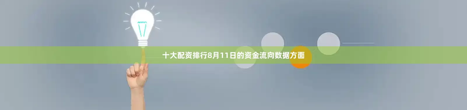 十大配资排行8月11日的资金流向数据方面