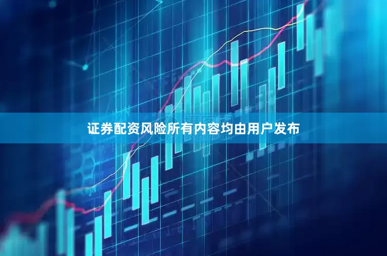 证券配资风险所有内容均由用户发布