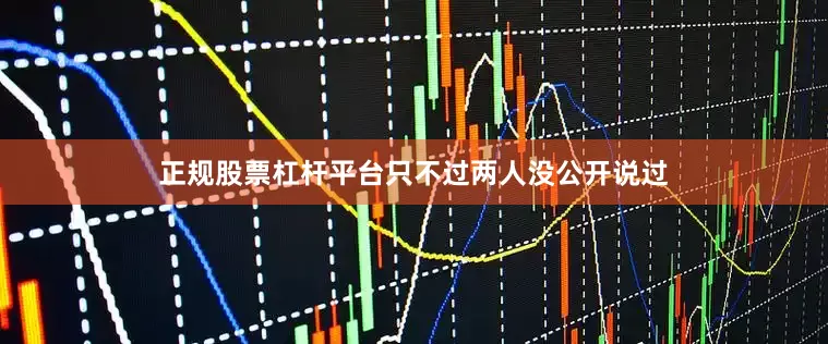 正规股票杠杆平台只不过两人没公开说过