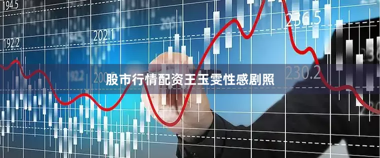 股市行情配资王玉雯性感剧照