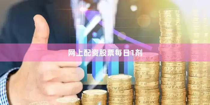 网上配资股票每日1剂