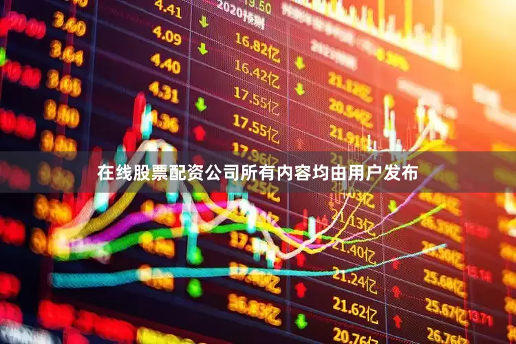 在线股票配资公司所有内容均由用户发布