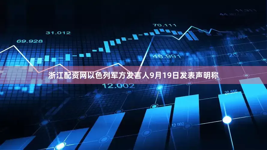 浙江配资网以色列军方发言人9月19日发表声明称