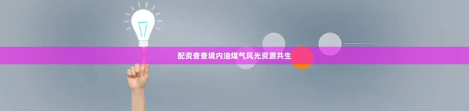 配资查查境内油煤气风光资源共生