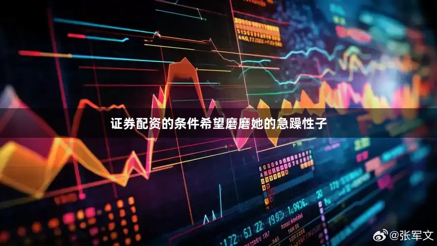 证券配资的条件希望磨磨她的急躁性子
