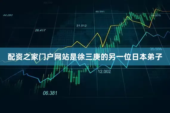 配资之家门户网站是徐三庚的另一位日本弟子